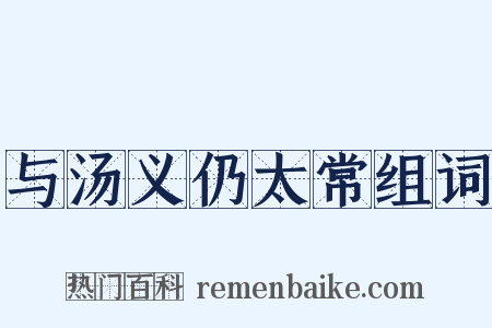 与汤义仍太常组词是什么意思的图片